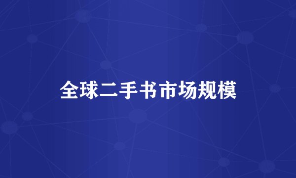 全球二手书市场规模
