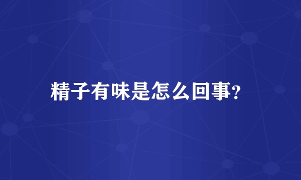 精子有味是怎么回事？