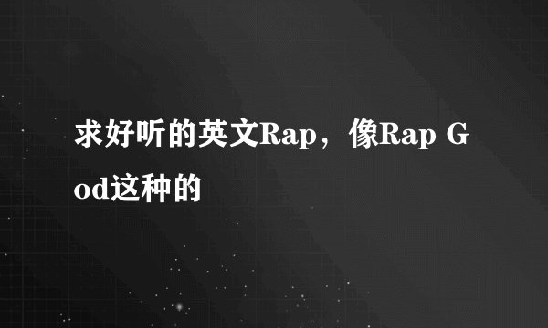 求好听的英文Rap，像Rap God这种的