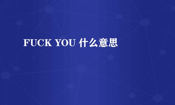 FUCK YOU 什么意思