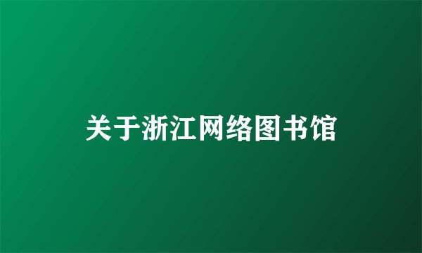 关于浙江网络图书馆