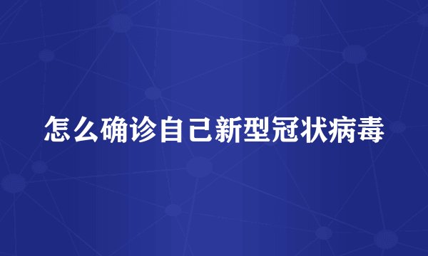 怎么确诊自己新型冠状病毒