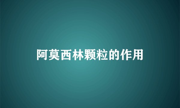 阿莫西林颗粒的作用