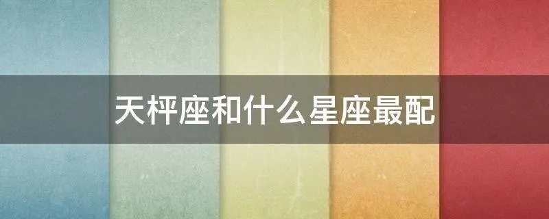 天枰座和什么星座最配