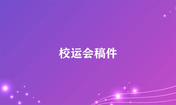 校运会稿件