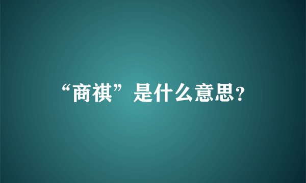 “商祺”是什么意思？
