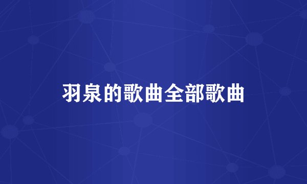 羽泉的歌曲全部歌曲