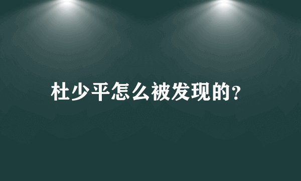 杜少平怎么被发现的？