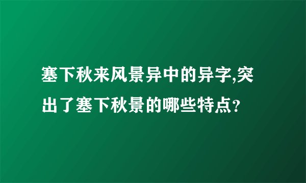 塞下秋来风景异中的异字,突出了塞下秋景的哪些特点？