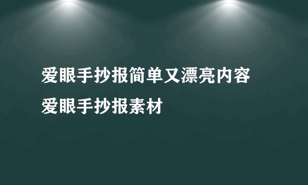 爱眼手抄报简单又漂亮内容 爱眼手抄报素材