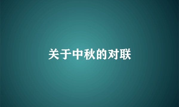 关于中秋的对联