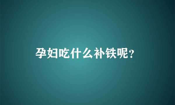 孕妇吃什么补铁呢？