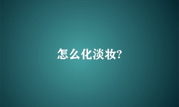 怎么化淡妆?