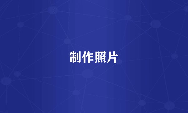 制作照片