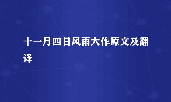 十一月四日风雨大作原文及翻译