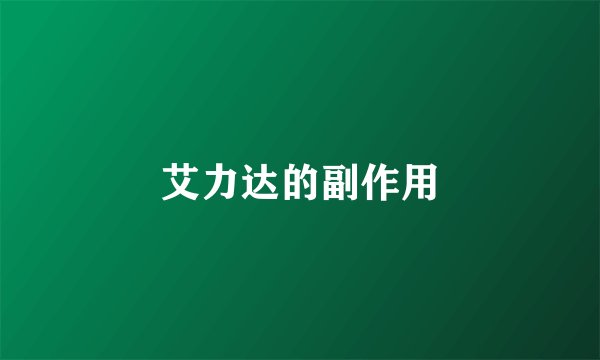 艾力达的副作用