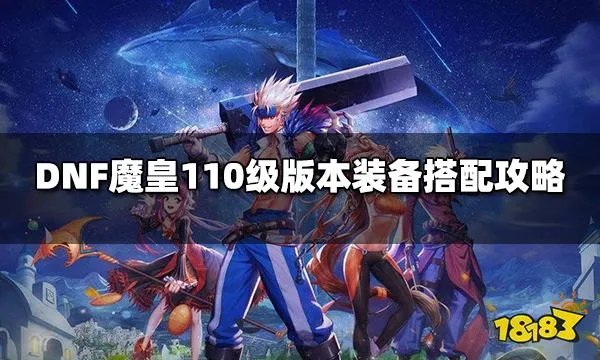 DNF魔皇110级版本装备怎么搭配 魔皇110级版本装备搭配