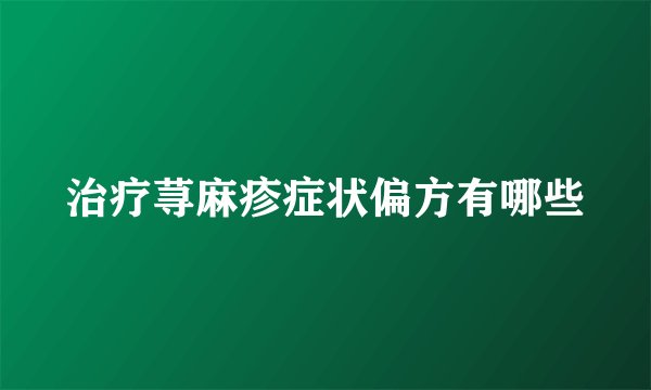治疗荨麻疹症状偏方有哪些