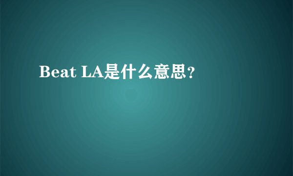 Beat LA是什么意思？