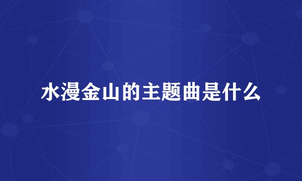 水漫金山的主题曲是什么