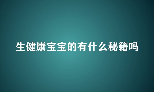 生健康宝宝的有什么秘籍吗