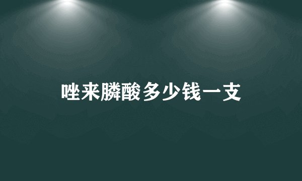 唑来膦酸多少钱一支