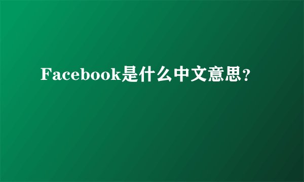 Facebook是什么中文意思？