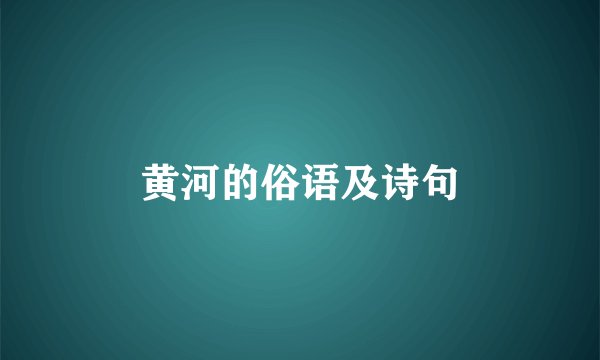 黄河的俗语及诗句