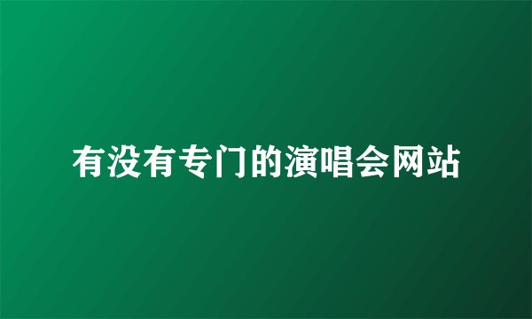 有没有专门的演唱会网站