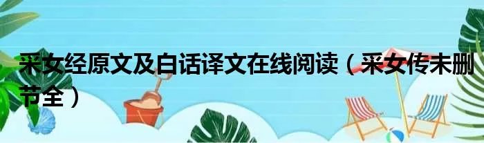采女经原文及白话译文在线阅读（采女传未删节全）