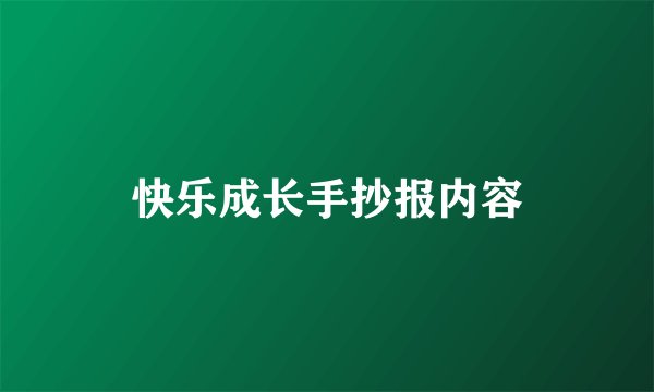 快乐成长手抄报内容