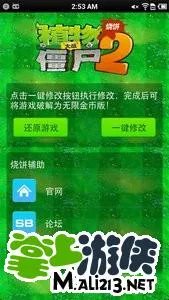 植物大战僵尸2 1.3版金币钻石修改器