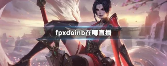 fpxdoinb在哪直播