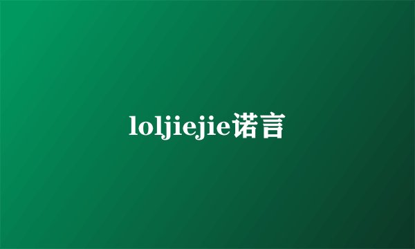 loljiejie诺言