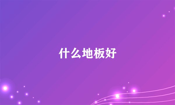 什么地板好