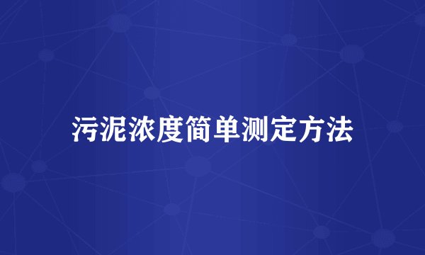 污泥浓度简单测定方法