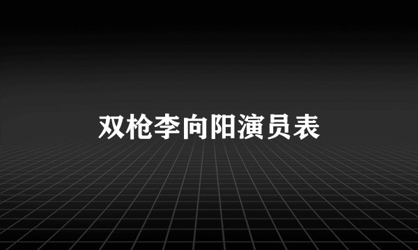 双枪李向阳演员表