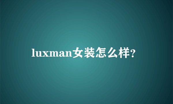 luxman女装怎么样？