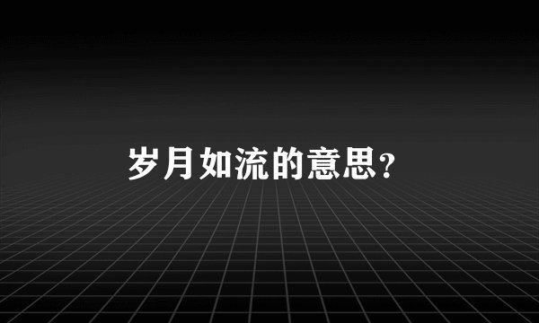 岁月如流的意思？