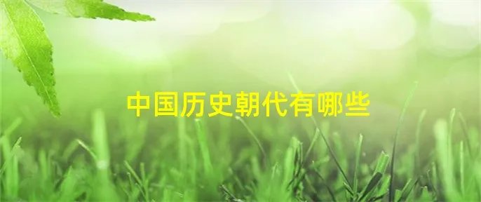 中国历史朝代有哪些