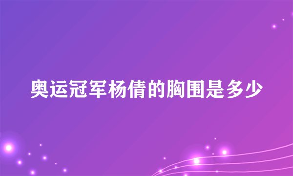 奥运冠军杨倩的胸围是多少