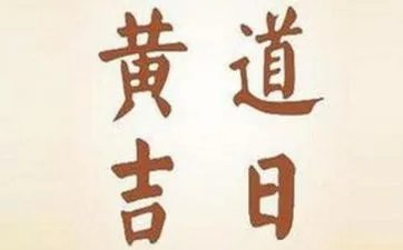 2023年农历七月二十九是黄道吉日吗？农历七月二十九日子好不好？