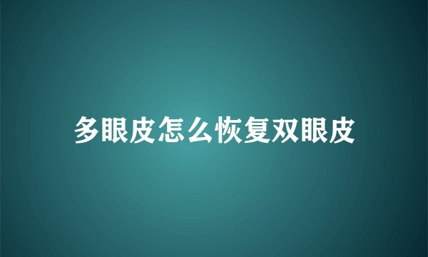 多眼皮怎么恢复双眼皮