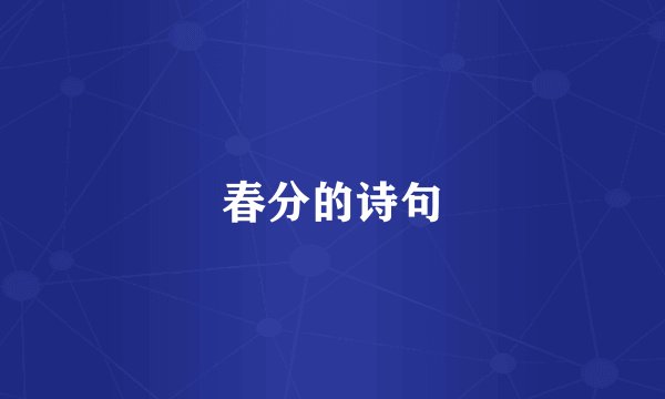 春分的诗句
