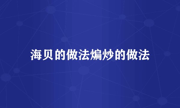 海贝的做法煸炒的做法