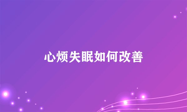心烦失眠如何改善