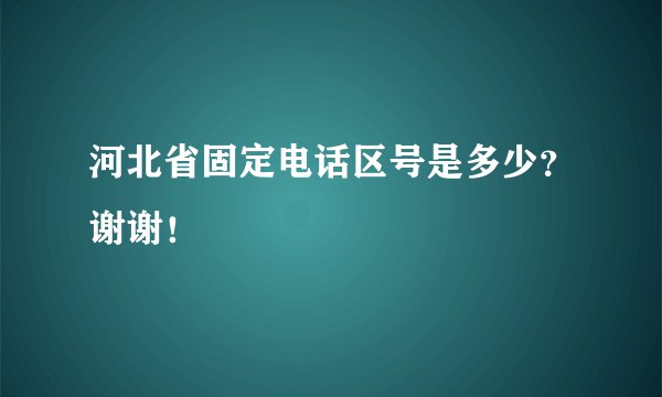 河北省固定电话区号是多少？谢谢！