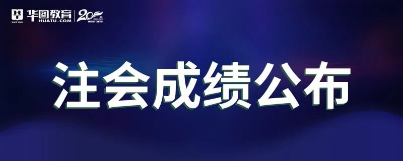 注会成绩公布