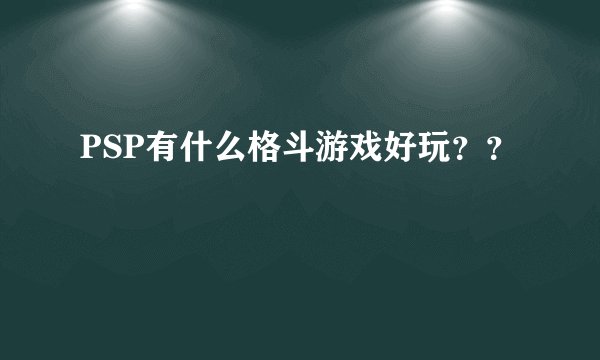 PSP有什么格斗游戏好玩？？
