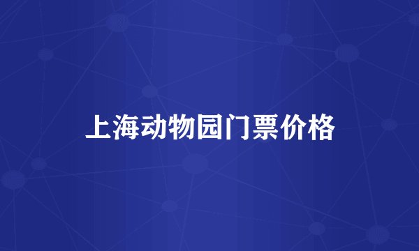 上海动物园门票价格